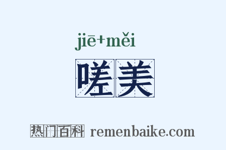 嗟美是什么意思的图片